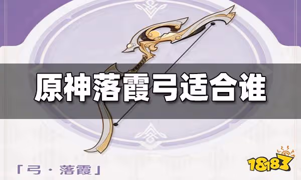 原神落霞弓適合誰 落霞弓適配角色一覽