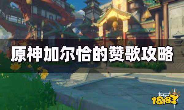 原神加爾恰的讚歌任務攻略 加爾恰的讚歌怎麼做