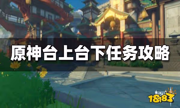 原神台上台下任務攻略 台上台下任務怎麼做