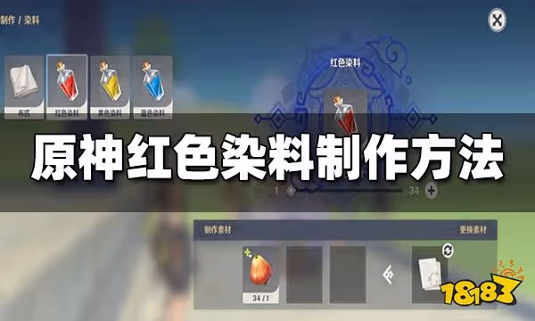 原神紅色染料製作攻略 紅色染料怎麼做