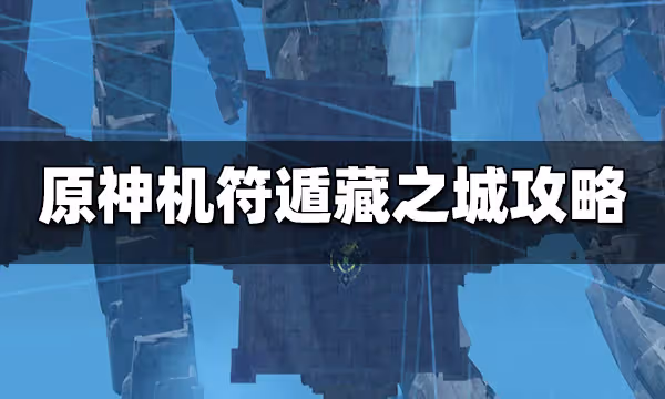 原神機符遁藏之城通關攻略 機符遁藏之城怎麼玩