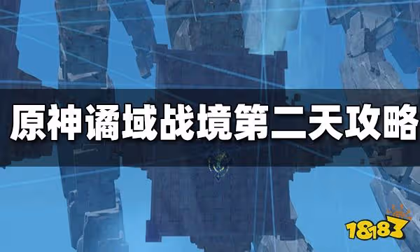 原神譎域戰境第二天秘境攻略 譎域戰境第二天怎麼打