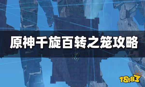 原神千旋百轉之籠通關攻略 千旋百轉之籠怎麼玩