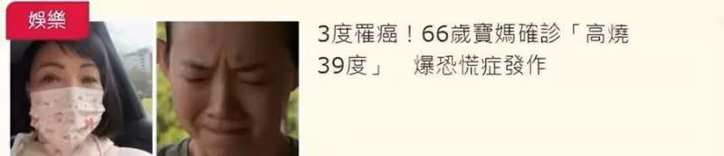 渾身酸痛到直不起身!曾寶儀媽媽確診,因害怕導致失眠「發燒到39度」,曝恐慌癥發作曾三度患疾:堅強的女人好美