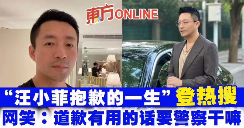「汪小菲抱歉的一生」登熱搜　網笑：道歉有用的話要警察幹嘛