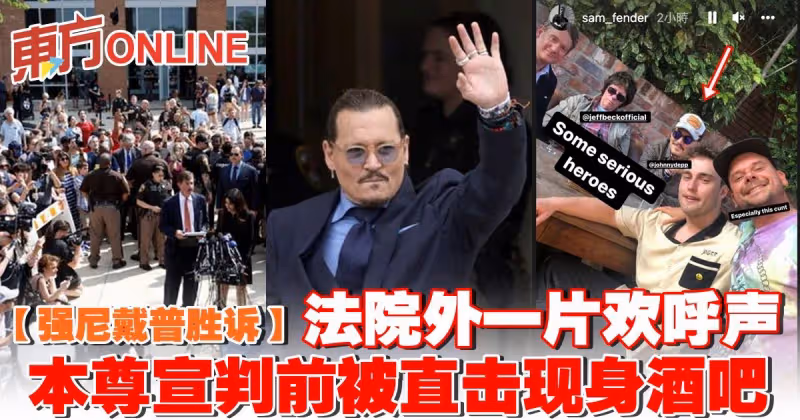 【強尼戴普勝訴】法院外一片歡呼聲　本尊宣判前被直擊現身酒吧