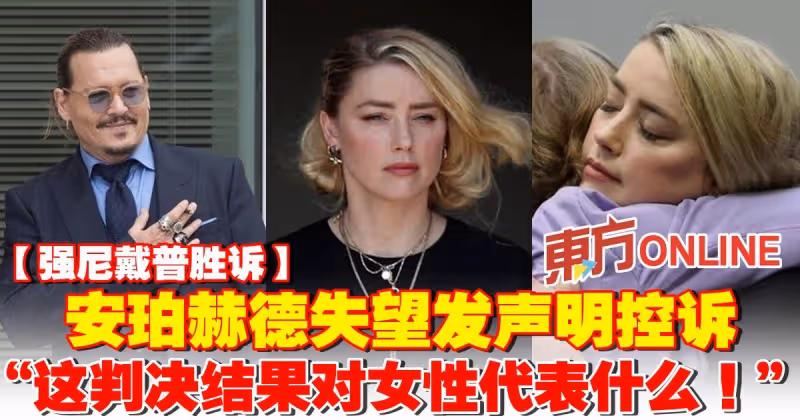 【強尼戴普勝訴】安珀赫德發聲明控訴：這判決結果對女性代表什麼！