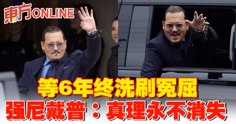 【強尼戴普勝訴】等6年終洗刷冤屈　感謝陪審團讓他重生：真理永不消失