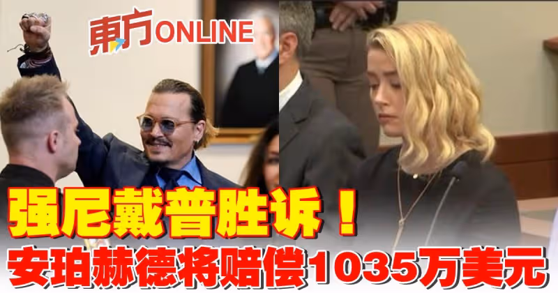 強尼戴普勝訴！  安珀赫德將賠償1035萬美元
