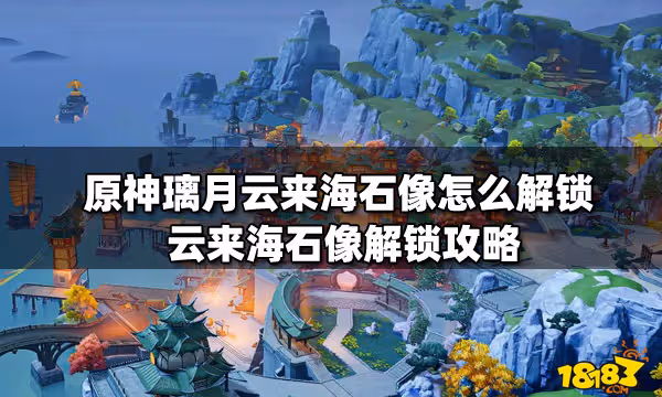 原神璃月雲來海石像怎麼解鎖 雲來海石像解鎖攻略