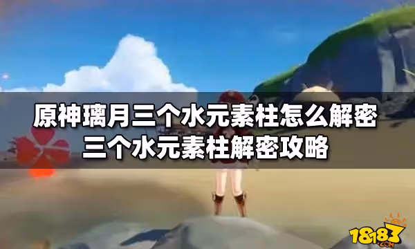 原神璃月三個水元素柱怎麼解密 三個水元素柱解密攻略