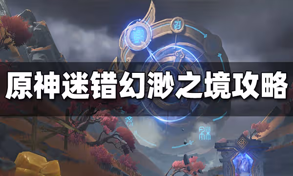 原神迷錯幻渺之境通關攻略 迷錯幻渺之境怎麼打