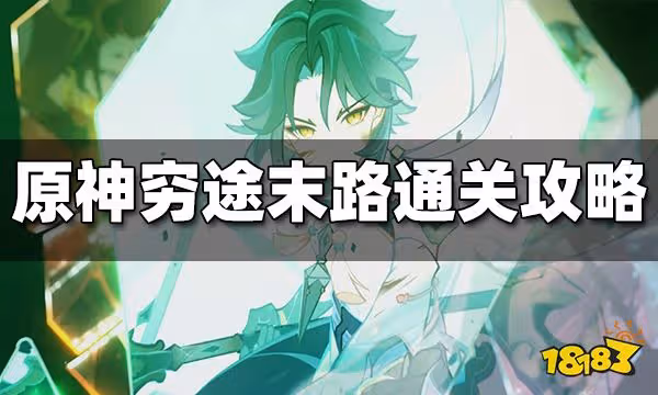 原神窮途末路通關攻略 窮途末路怎麼過