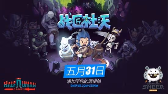 像素風塔防遊戲《戰匠杜沃》今日發售 和藍毛戰匠一起暴打巨魔