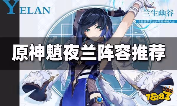原神魈夜蘭陣容推薦 夜蘭輔助魈陣容一覽