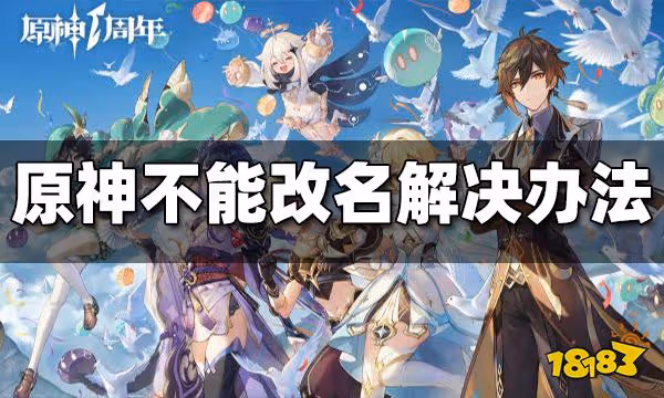 原神不能改名解決方法 原神不能改名怎麼辦