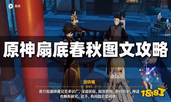原神扇底春秋圖文攻略 扇底春秋任務怎麼做