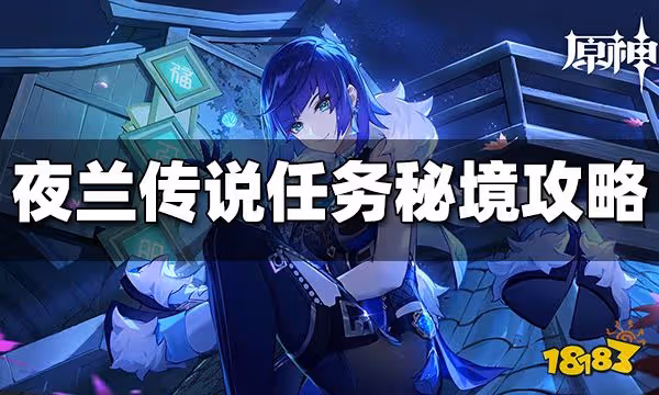 原神夜蘭傳說任務秘境通關攻略 夜蘭傳說任務怎麼玩