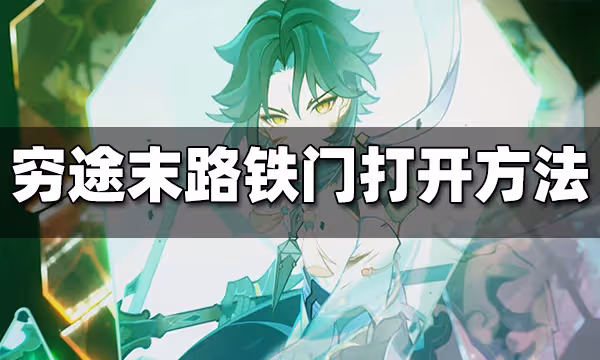 原神窮途末路鐵門開啟方法 窮途末路鐵門怎麼開
