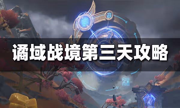 原神譎域戰境第三天通關攻略 原神譎域戰境第三天怎麼打