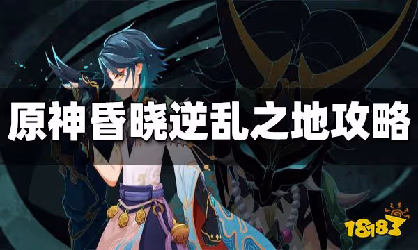 原神昏曉逆亂之地通關攻略 昏曉逆亂之地怎麼打