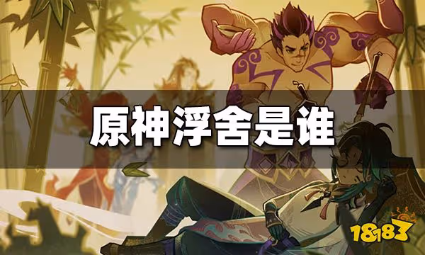 原神浮舍是誰 浮舍介紹