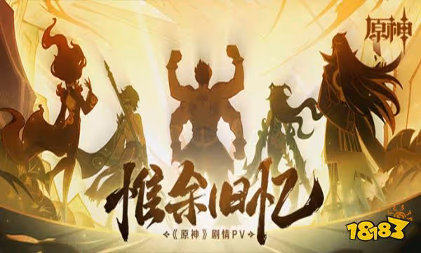 原神2.7劇情PV-惟余舊憶