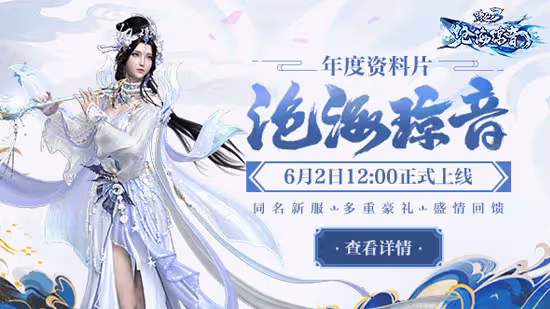 鯤息迴轉,靈風破空!《誅仙3》新版本「滄海瓊音」今日公測!