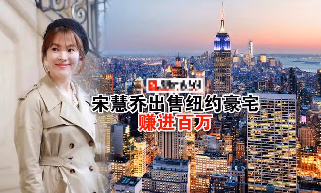 會賺錢的宋慧喬離婚了也不會悲傷，演藝界房產富豪還要商業聯姻嗎