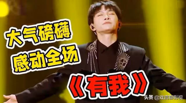 天賜3:周深《有我》傳遞愛國情懷,唱響正能量,霸榜兩大熱搜
