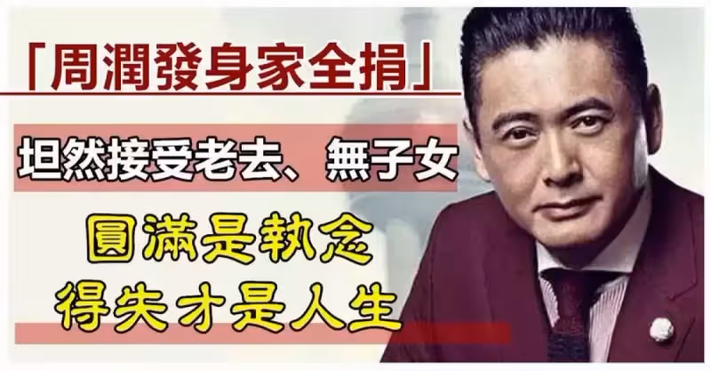 周潤發56億身家全捐，「坦然接受老去、喪女」：圓滿是執念，得失才是人生