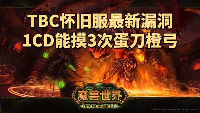 魔獸世界懷舊服最新BUG,轉服刷新團本CD,1周能打3次黑廟太陽井