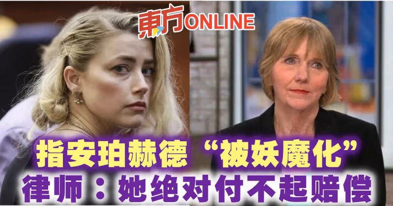 指安珀赫德「被妖魔化」　律師：她絕對付不起賠償