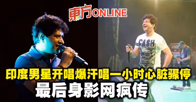 印度男星開唱爆汗唱一小時心臟驟停　最後身影網瘋傳