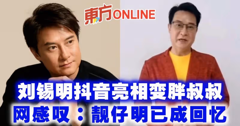 劉錫明抖音亮相變胖叔叔　網感嘆：靚仔明已成回憶