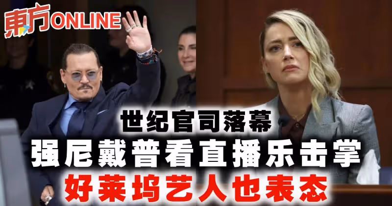 世紀官司落幕　強尼戴普看直播樂擊掌　好萊塢藝人也表態