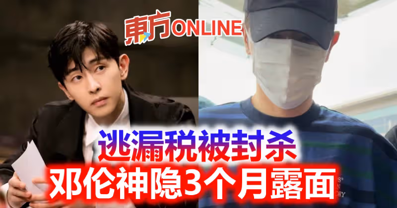 逃漏稅被封殺　鄧倫神隱3個月露面