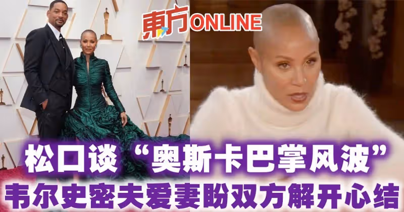 鬆口談「奧斯卡巴掌風波」　韋爾史密夫愛妻盼雙方解開心結
