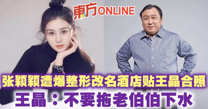 張穎穎遭爆整形改名酒店貼王晶合照　本尊親發聲：不要拖老伯伯下水