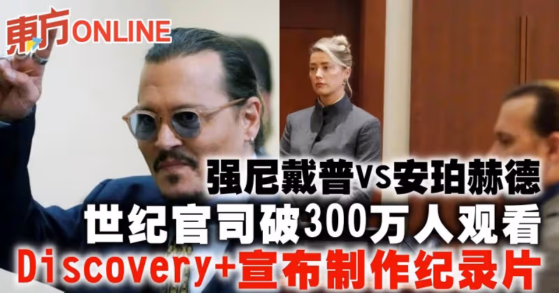 強尼戴普安珀赫德世紀官司破300萬人觀看　Discovery+宣布製作紀錄片