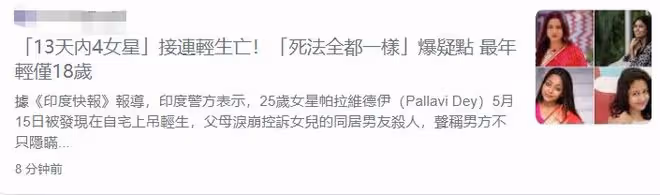 13天內4名女星自殺身亡！印度娛樂圈噩耗連連，最小的年僅18歲