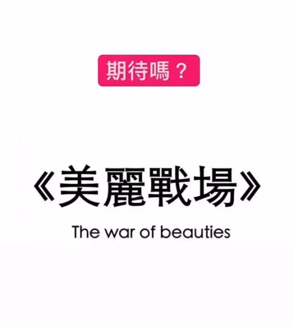 期待!TVB新劇《美麗戰場》終曬出花絮照,眾多女神雲集玩懷舊風