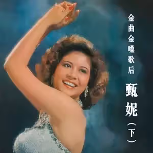 後不見後!甄妮40年後「親揭搶歌真相」哽咽:鳳飛飛是被冤枉 感嘆「被別人陰了」兩人從無交惡