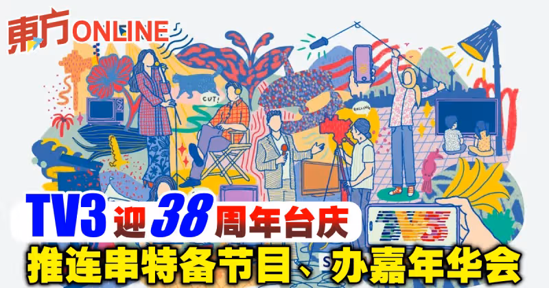 TV3迎38周年台慶　推連串特備節目、辦嘉年華會