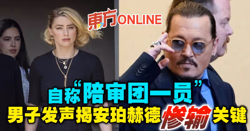 自稱「陪審團一員」　男子發聲揭安珀赫德慘輸關鍵