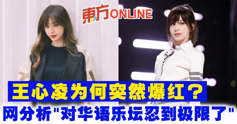 王心凌為何突然爆紅？　網分析「大家對華語樂壇忍到極限了」