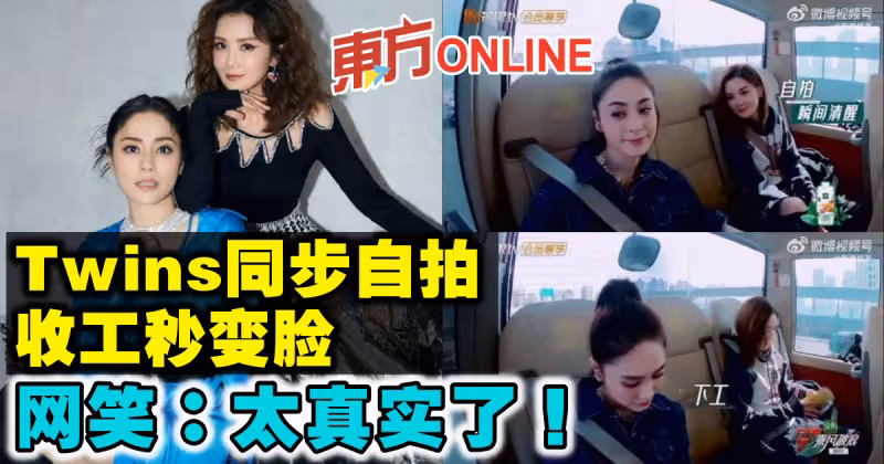 Twins同步自拍收工秒變臉　網笑：太真實了！