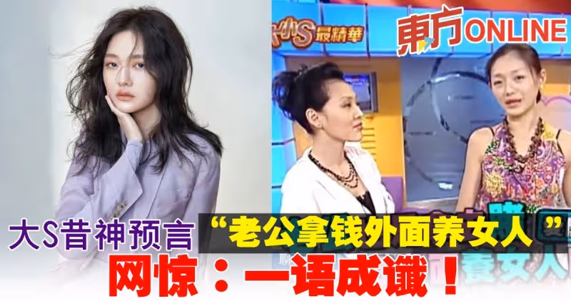 大S昔神預言「老公拿錢外面養女人」  網驚：一語成讖！