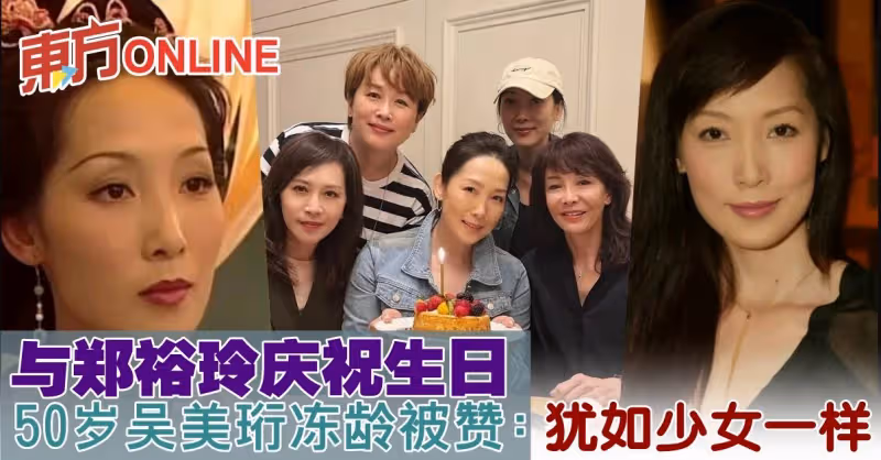 與鄭裕玲慶祝生日　50歲吳美珩凍齡被贊：猶如少女一樣