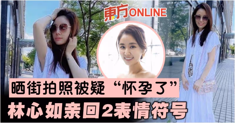 曬街拍照被疑「懷孕了」　林心如親回2表情符號